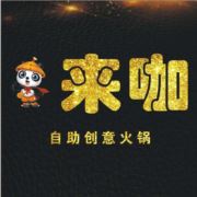 来咖自助创意火锅
