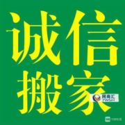 国丰诚信搬家公司
