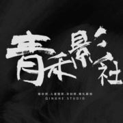 青禾影社摄影馆