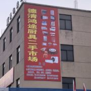 鸿途二手厨具市场