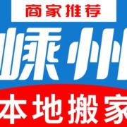 嵊州百姓搬家