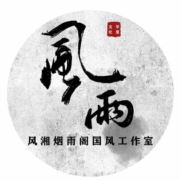 风湘烟雨阁工作室
