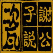 谢公子御瓷