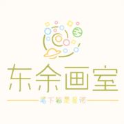 东余画室