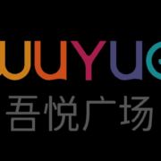 吾悦广场导购招聘