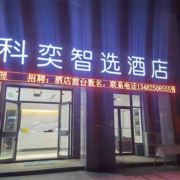 科奕智选酒店