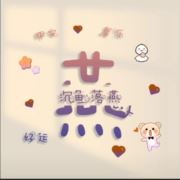茶久潇趣