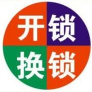 开锁配钥匙修表