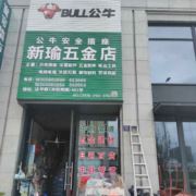 天台新瑜五金店