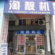 精品靓机搬运工