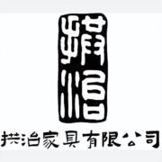 拱治家具有限公司