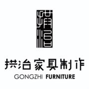 拱治家具制作