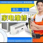 九瑞家电维修