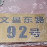 丽明公寓888