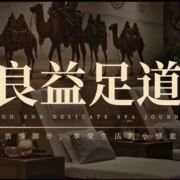 嵊州市良益足道