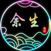 余生不弃