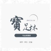 寶足林专业修脚房