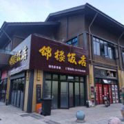 锦楼饭店