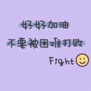 不负生活不迷方向