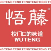悟藤餐饮