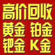 黄金回收zz