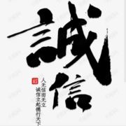 诚信15505281949