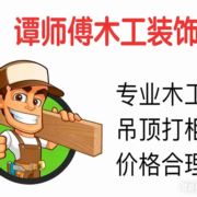 木工谭师傅