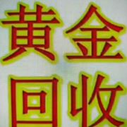 a回收名表黄金