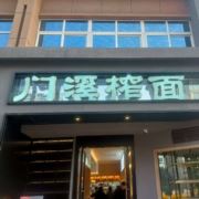 门溪榨面黄店长