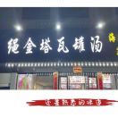 绳金塔瓦罐汤明明