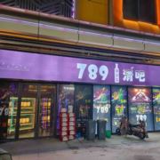 789清吧