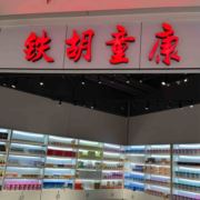 平镇龙庭铁胡童康