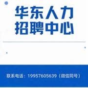 华东人力招聘中心