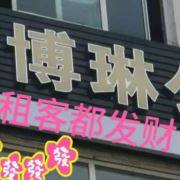 三江城博琳公寓