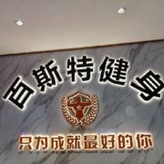 百斯特健身馆