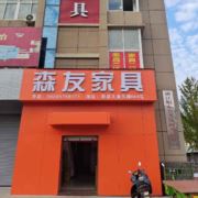 新昌森友家具店