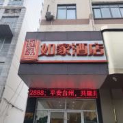 如家酒店赤城路