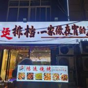 一家做夜宵的店