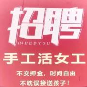 手工活招聘315