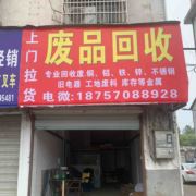 上门废品回收