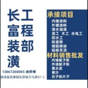 长富装潢工程部