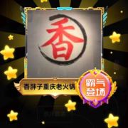 香胖子重庆老火锅