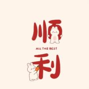 爱吃李子的小李
