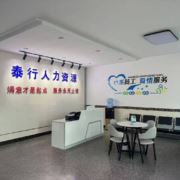 泰行人力小曾