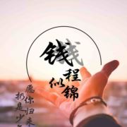 钱程似锦718