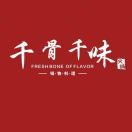 千骨千味养生火锅