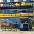 父子面煲仔饭