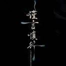 碎碎平安岁岁安