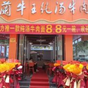 兰牛王纯汤牛肉面