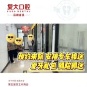 上虞复大口腔顾问